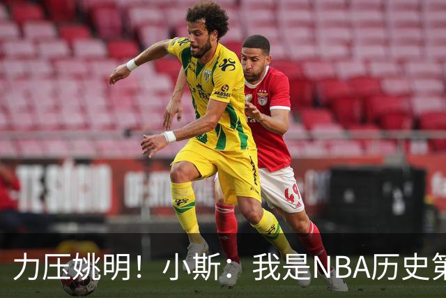 力压姚明！小斯：我是NBA历史第一个高中生身份获得年度最佳新秀