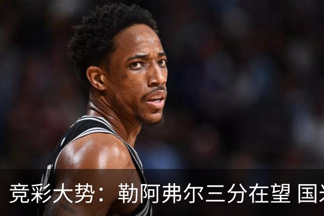 竞彩大势：勒阿弗尔三分在望 国米客场值得高看