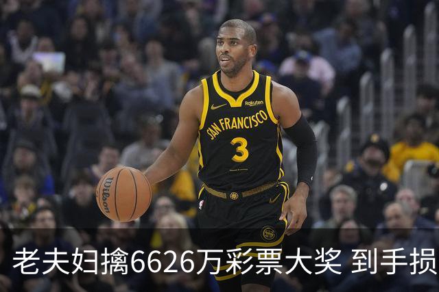 老夫妇擒6626万彩票大奖 到手损失50%决定平分