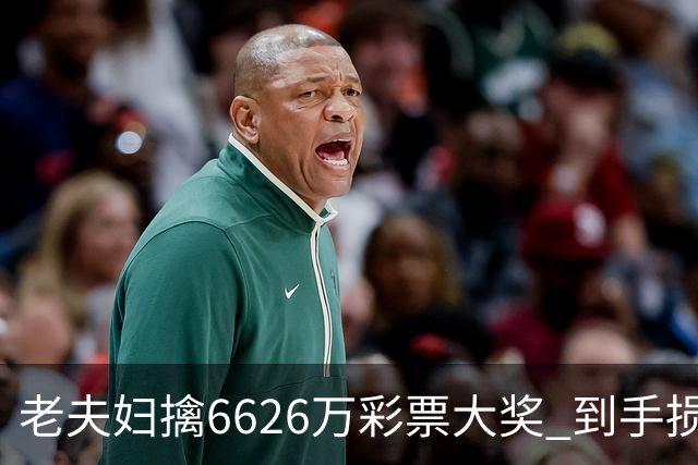老夫妇擒6626万彩票大奖 到手损失50%决定平分